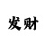 快3教你两个平台对打套利